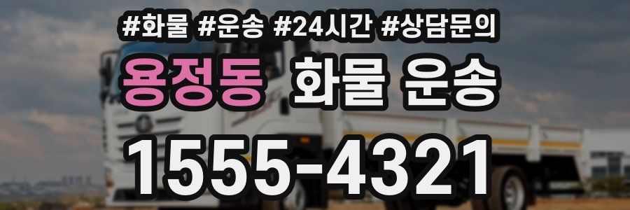 용정동 화물 운송