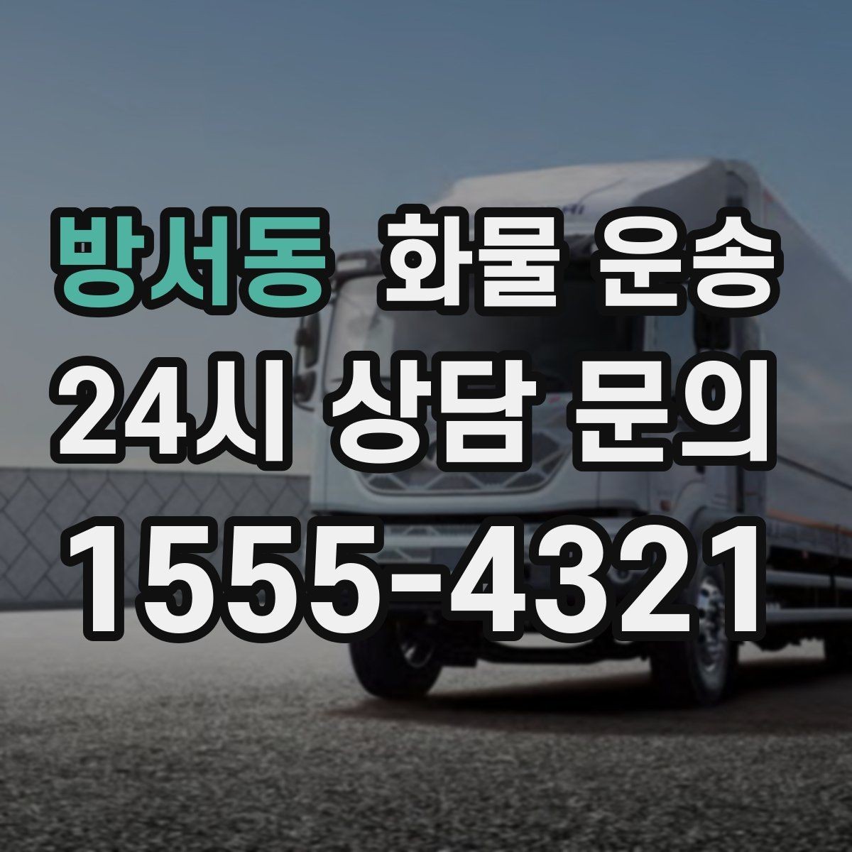방서동 화물 운송 도착 시간 지키려면 출발 시간을 이렇게 잡으세요