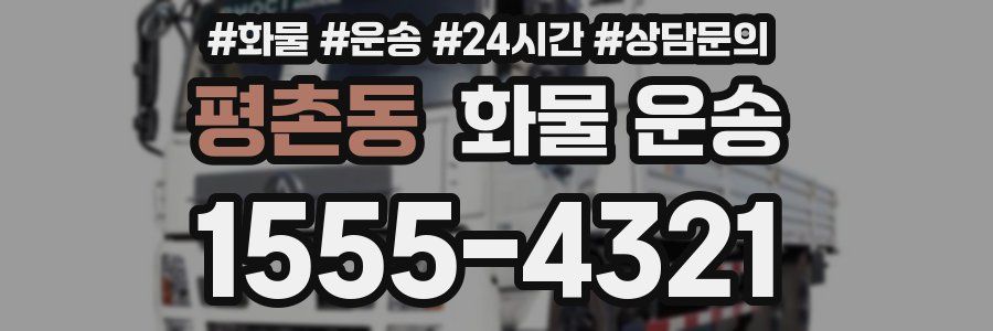 평촌동 화물 운송