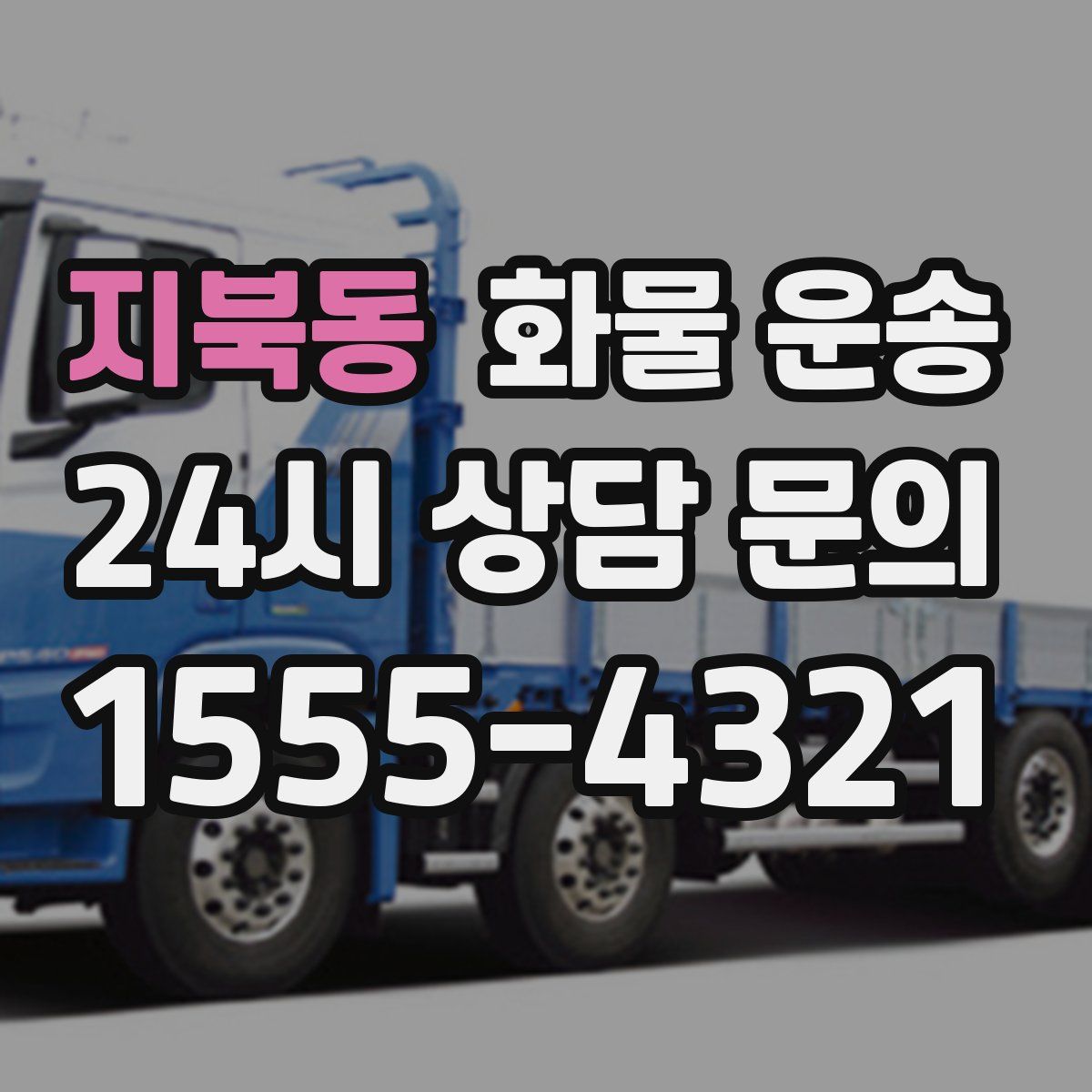 지북동 화물 운송