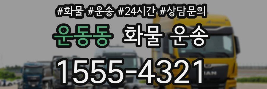 운동동 화물 운송