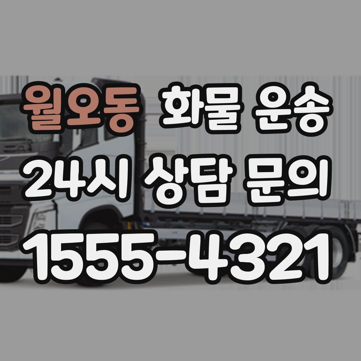 월오동 화물 운송 현장 대응이 좋은 배차가 중요한 이유