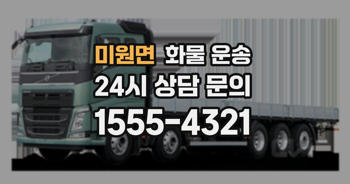 미원면 화물 운송