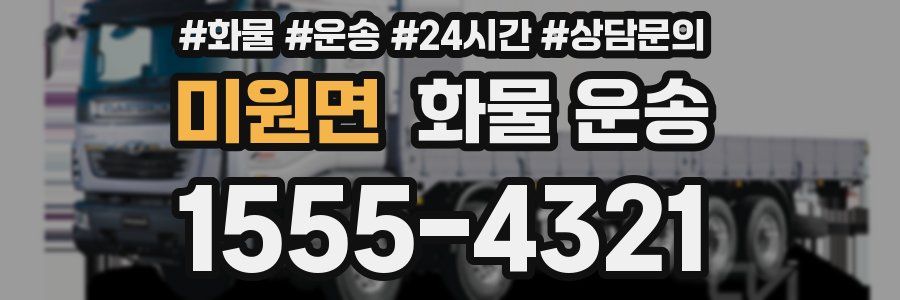 미원면 화물 운송