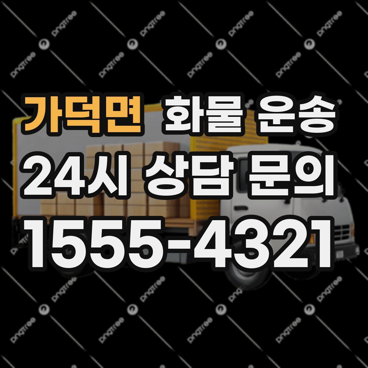 가덕면 화물 운송