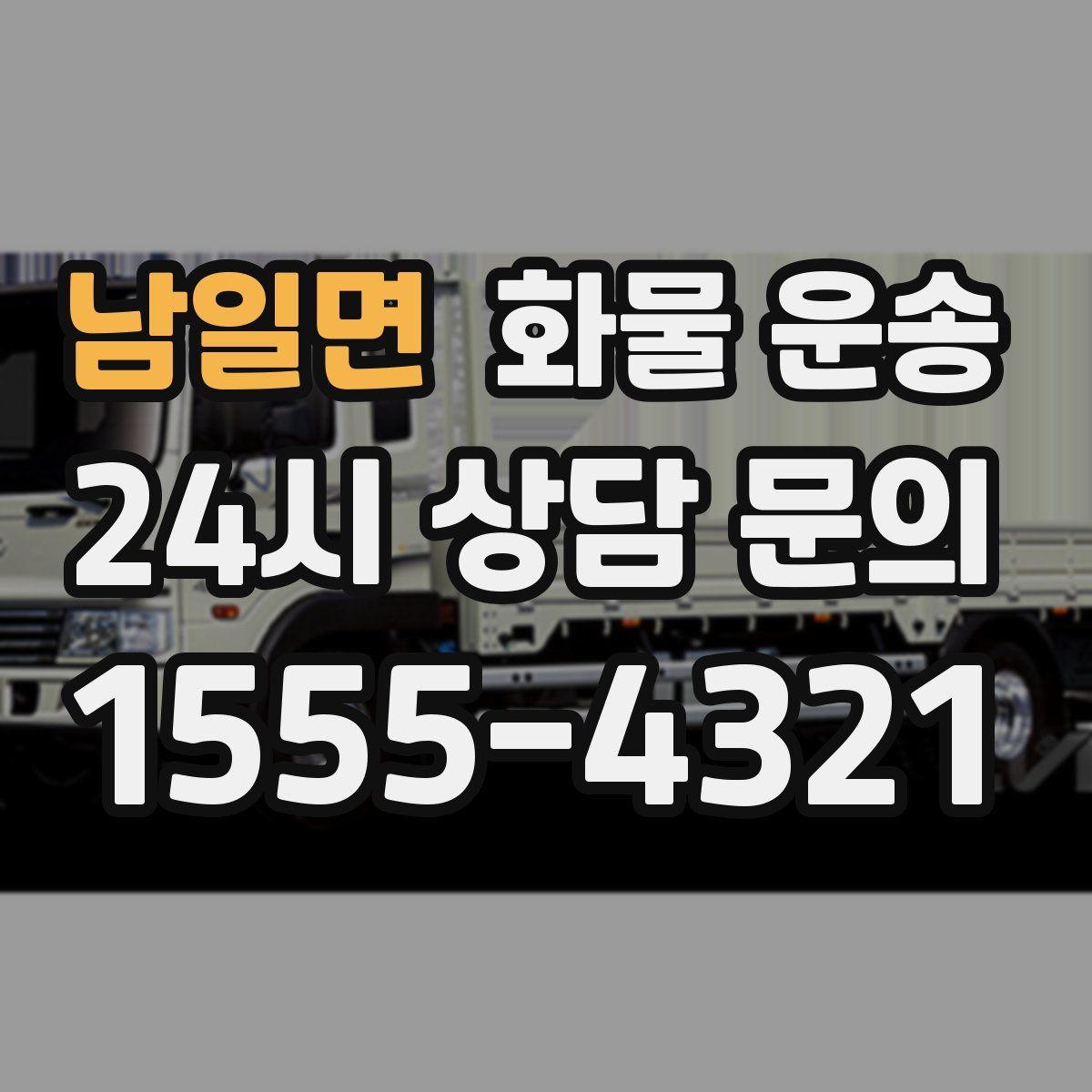 남일면 화물 운송