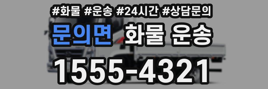 문의면 화물 운송