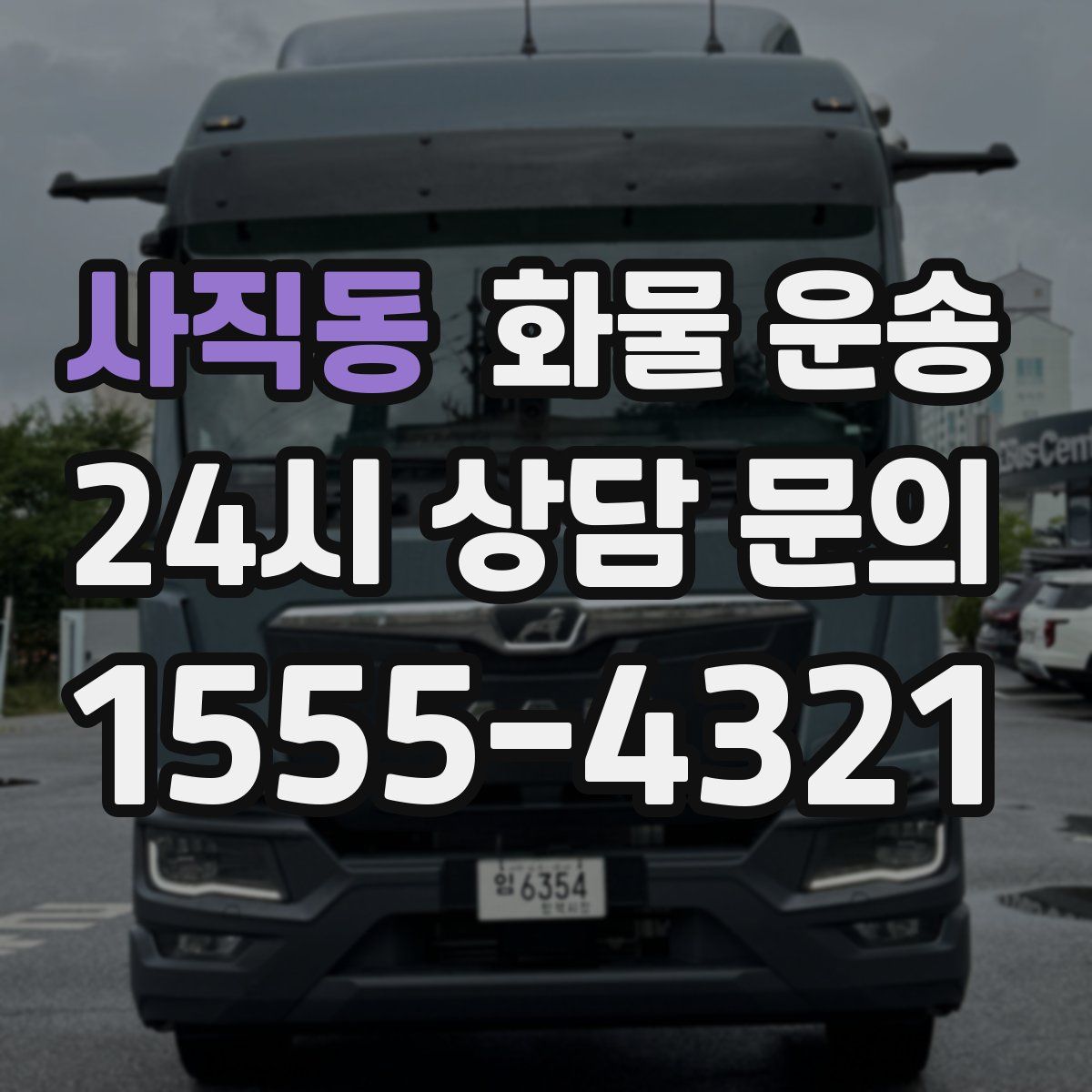 사직동 화물 운송