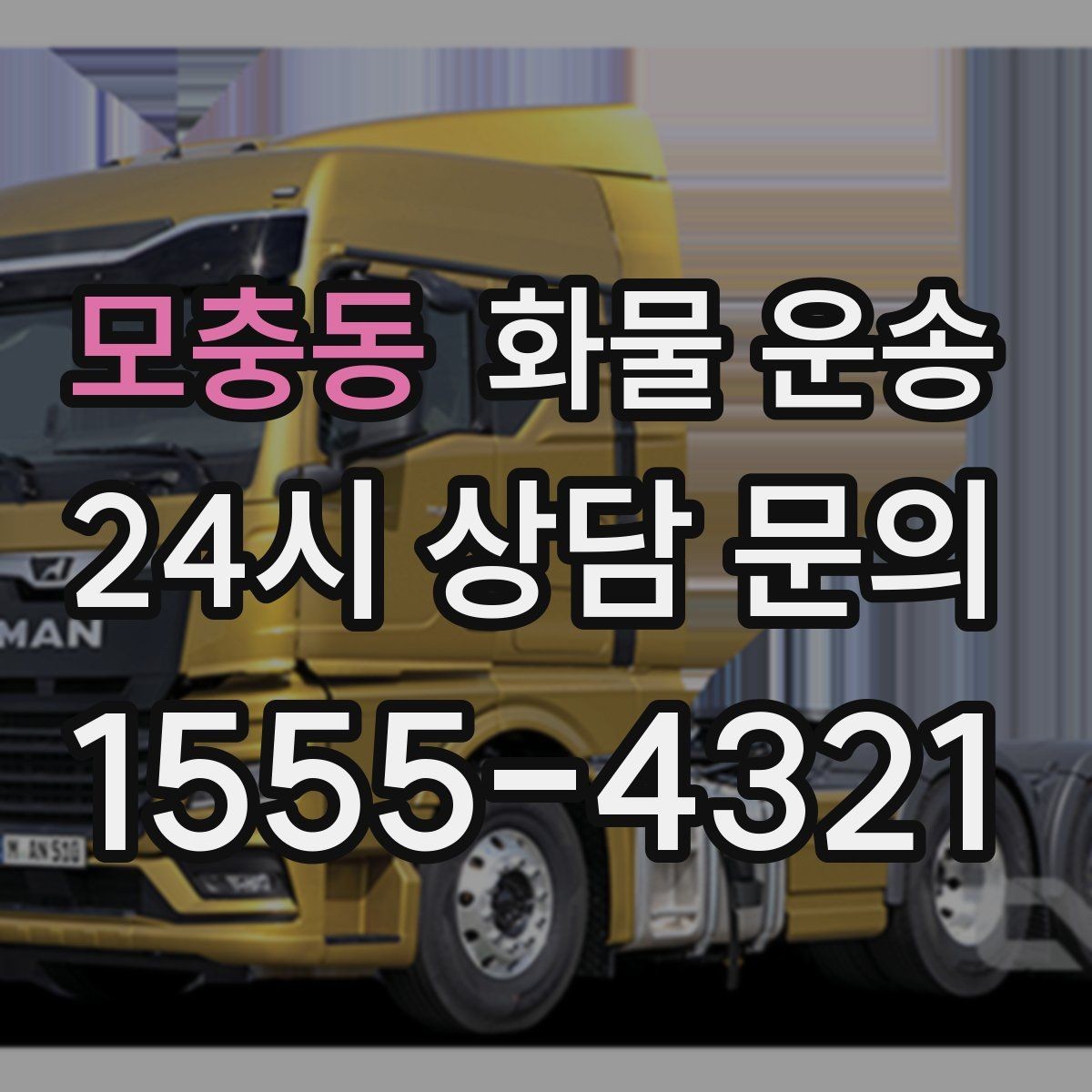 모충동 화물 운송 세금계산서 증빙 처리 필요한 분을 위한 안내