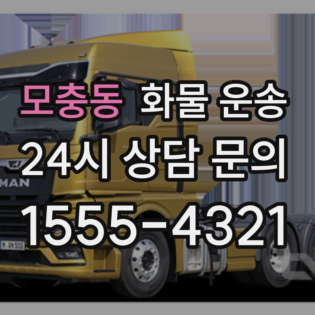 모충동 화물 운송