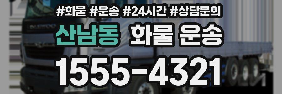 산남동 화물 운송