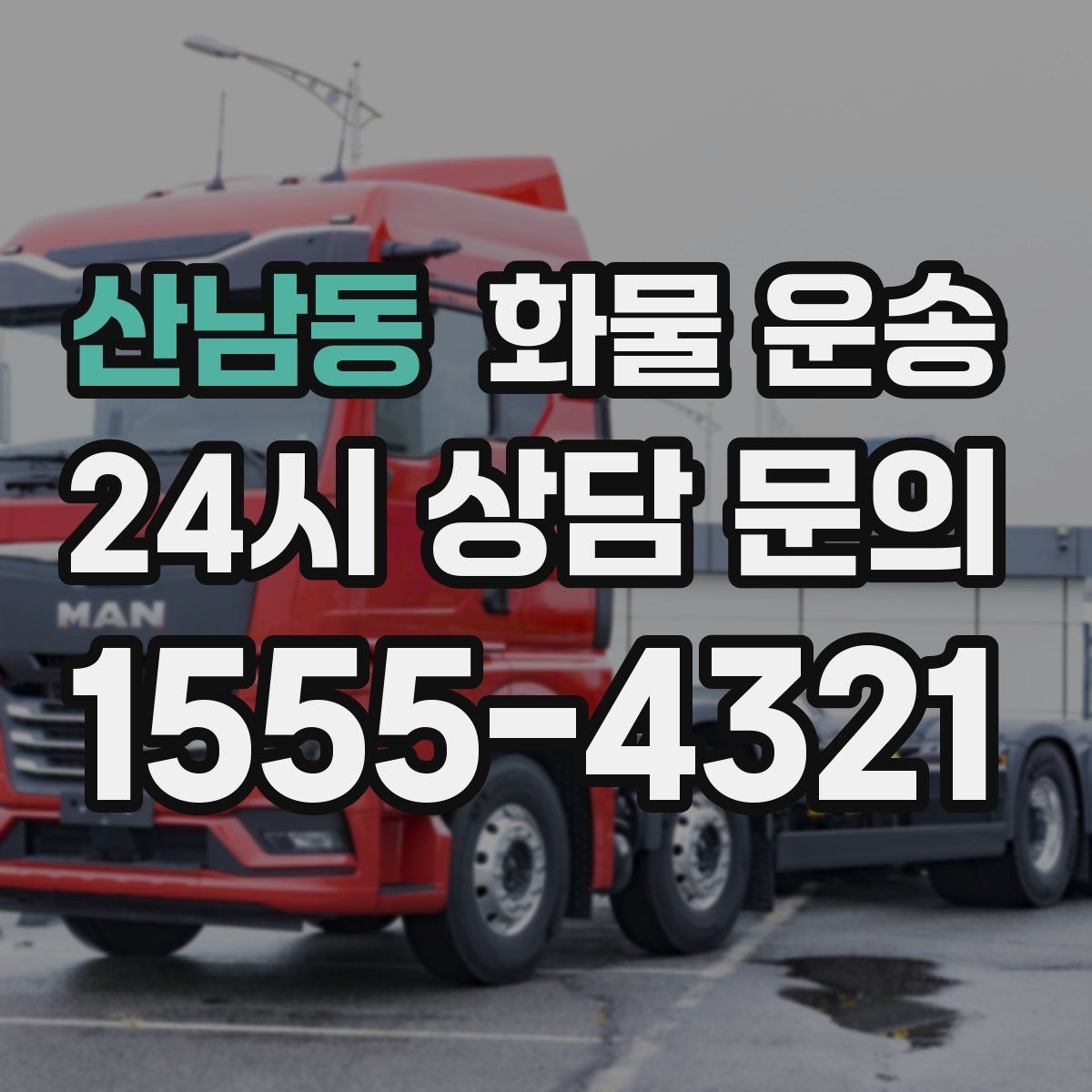 산남동 화물 운송