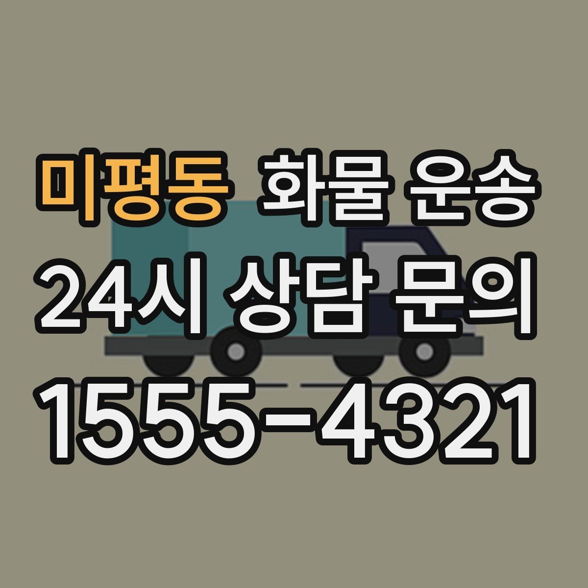 미평동 화물 운송 이사짐 일부만 보내는 소량 운송 가이드