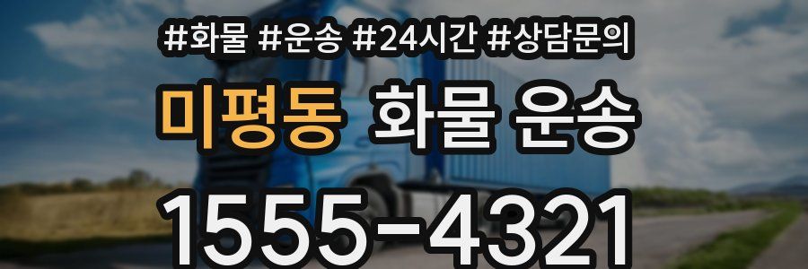 미평동 화물 운송