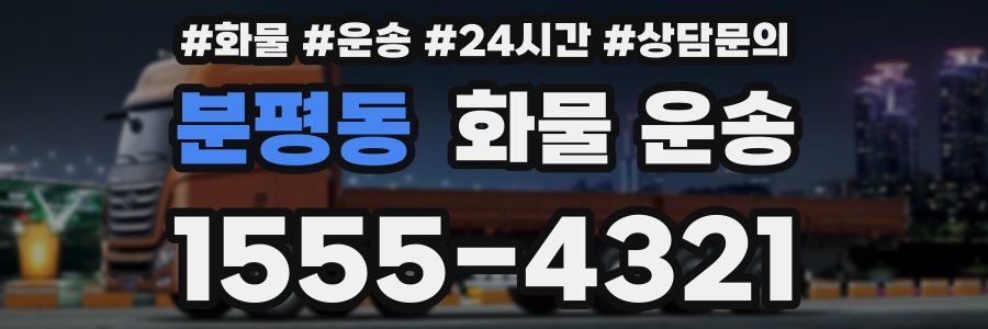 분평동 화물 운송