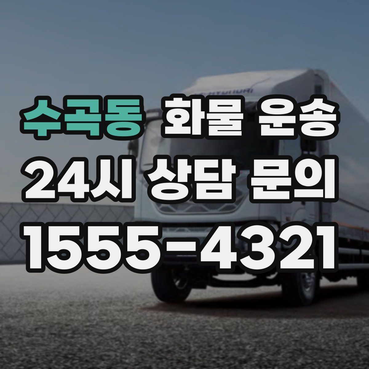 수곡동 화물 운송