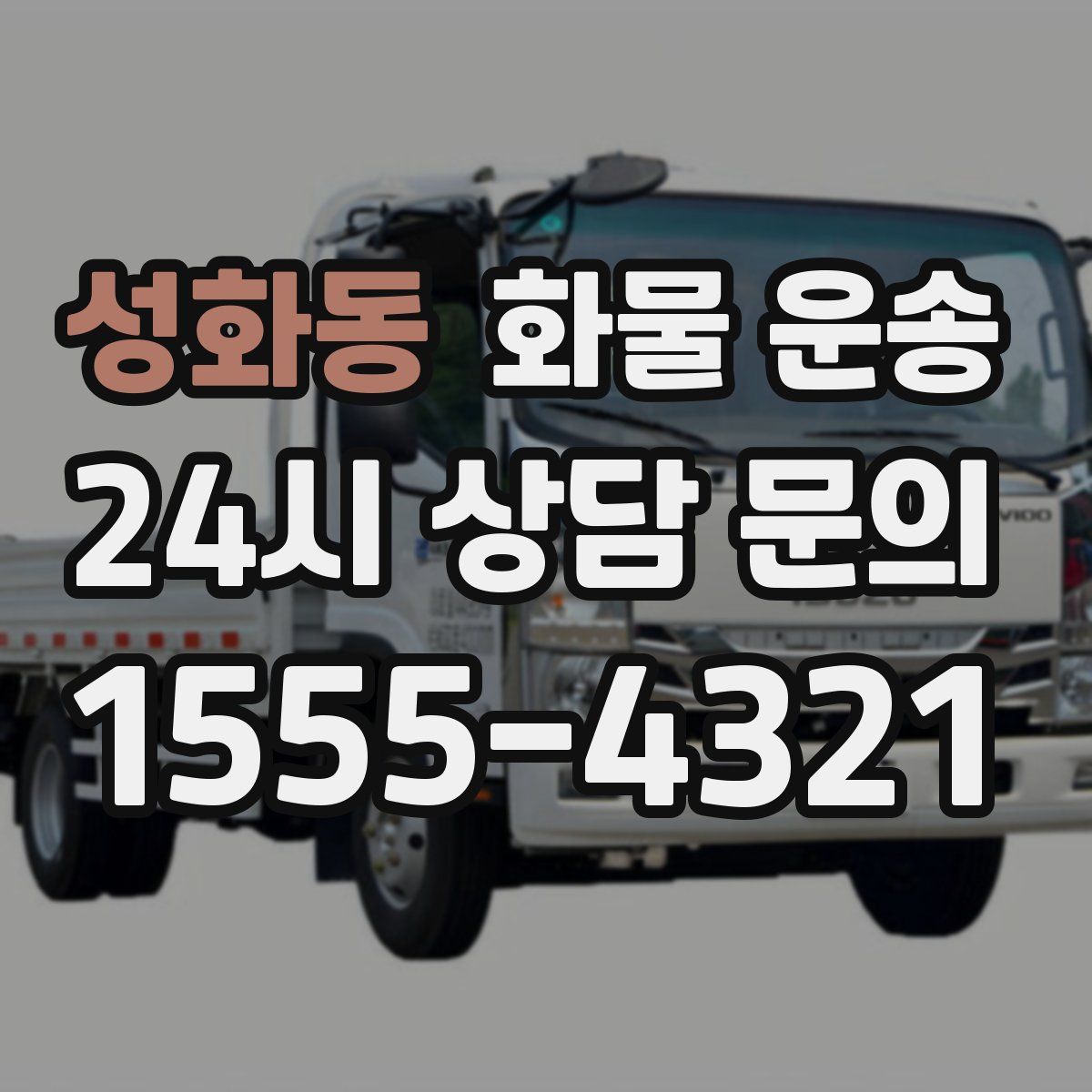 성화동 화물 운송