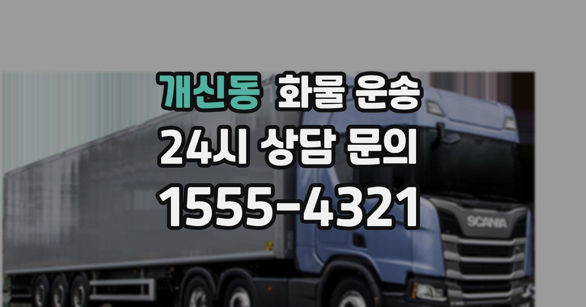 개신동 화물 운송