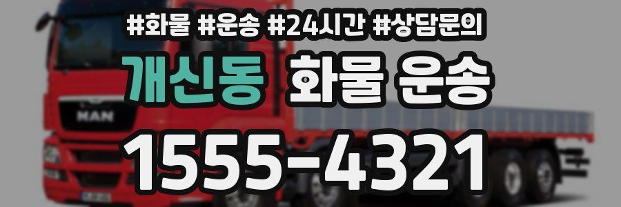 개신동 화물 운송