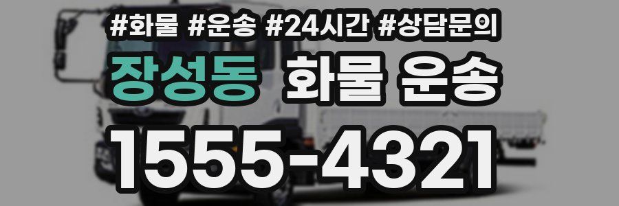 장성동 화물 운송