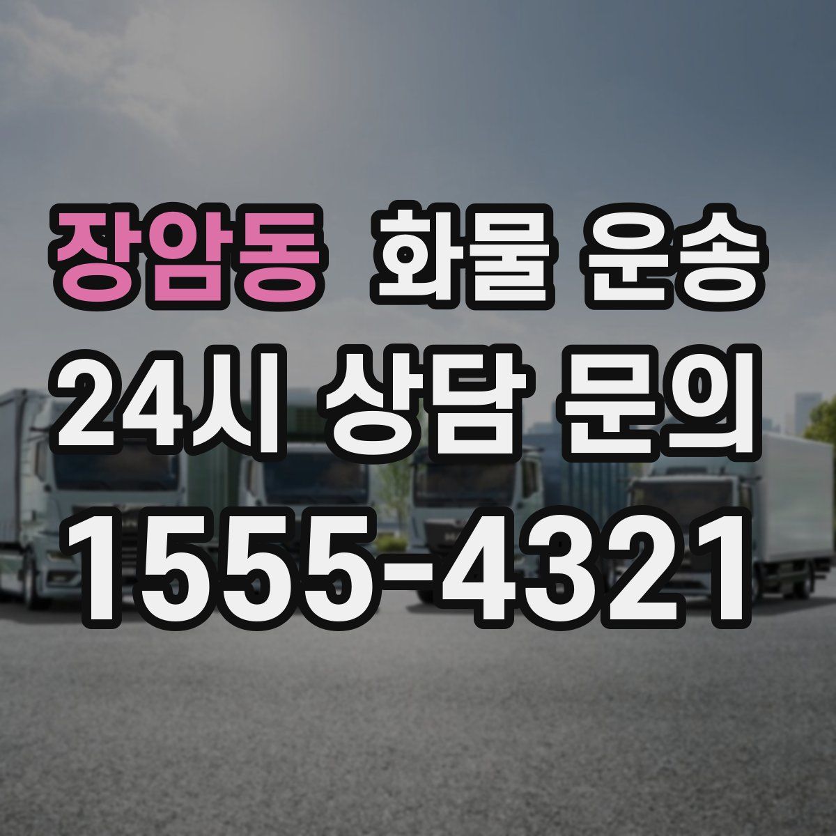 장암동 화물 운송