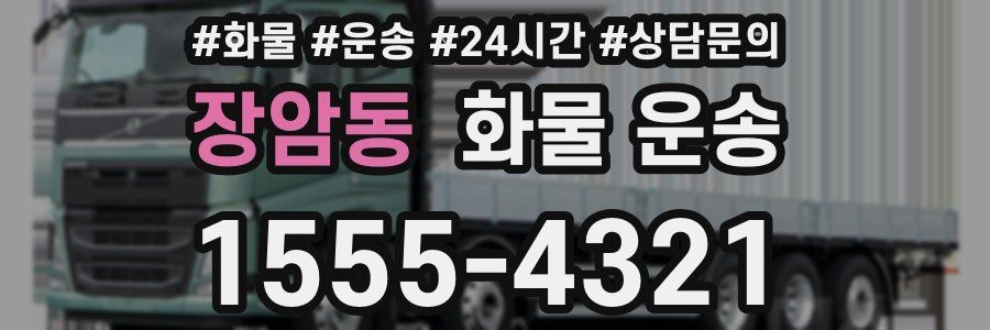 장암동 화물 운송