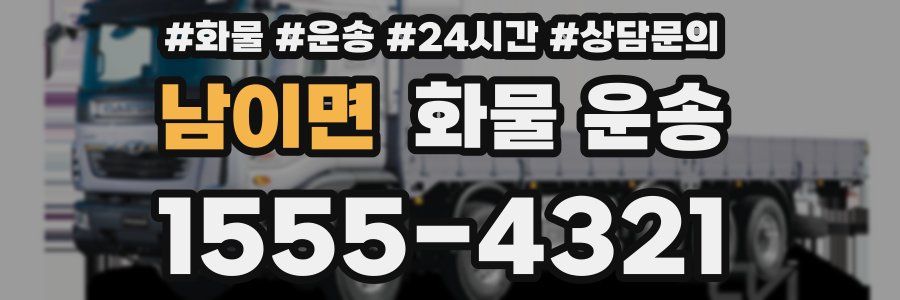 남이면 화물 운송