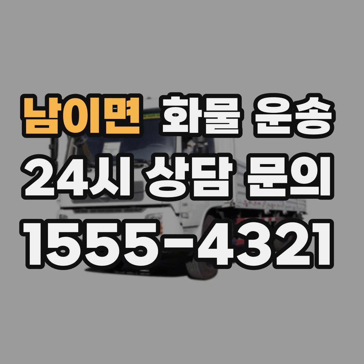 남이면 화물 운송