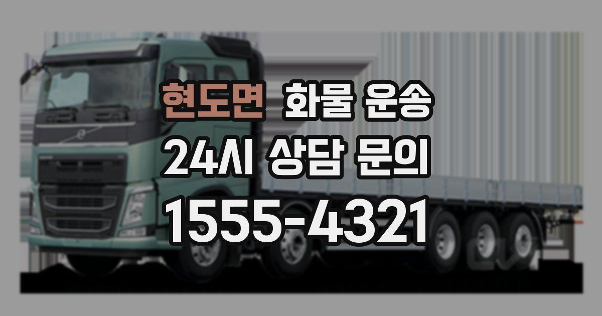 현도면 화물 운송