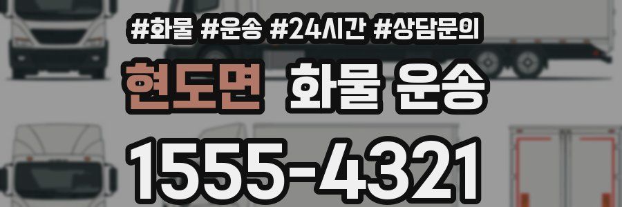 현도면 화물 운송