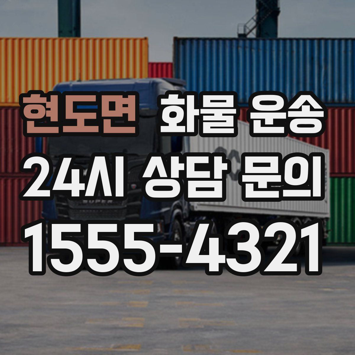 현도면 화물 운송