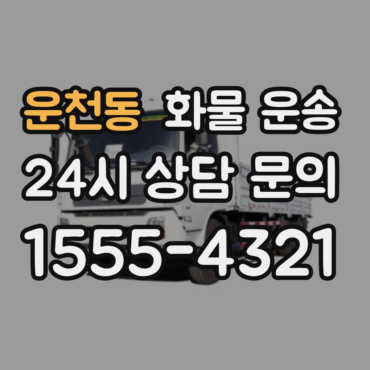 운천동 화물 운송