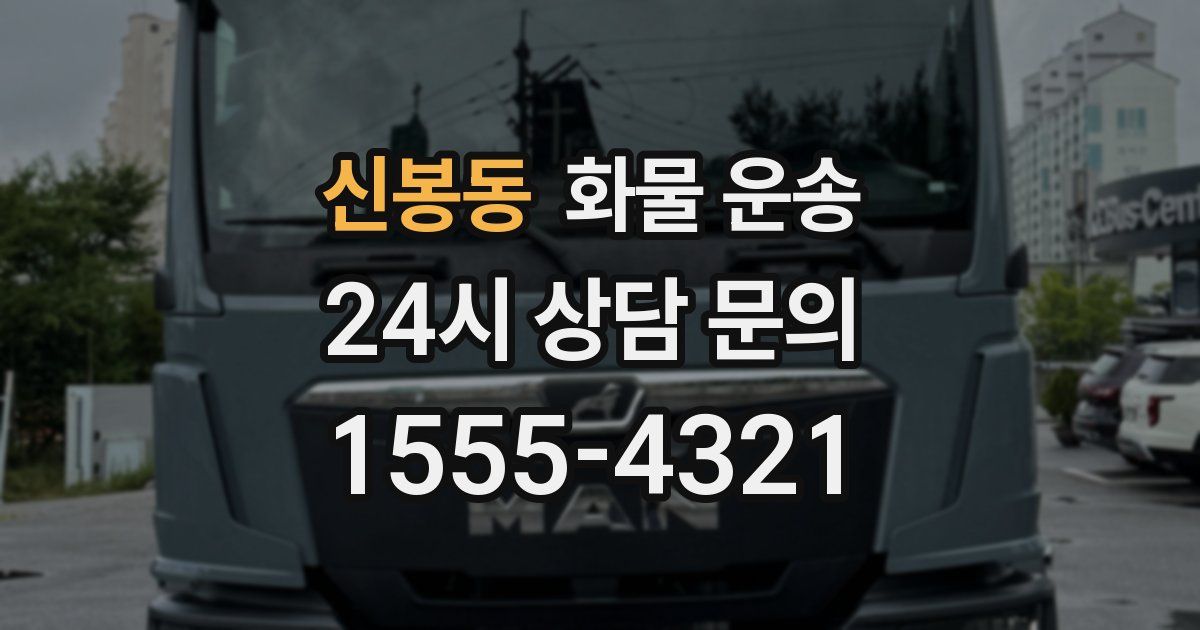 신봉동 화물 운송