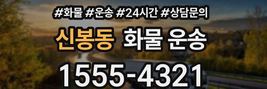 신봉동 화물 운송