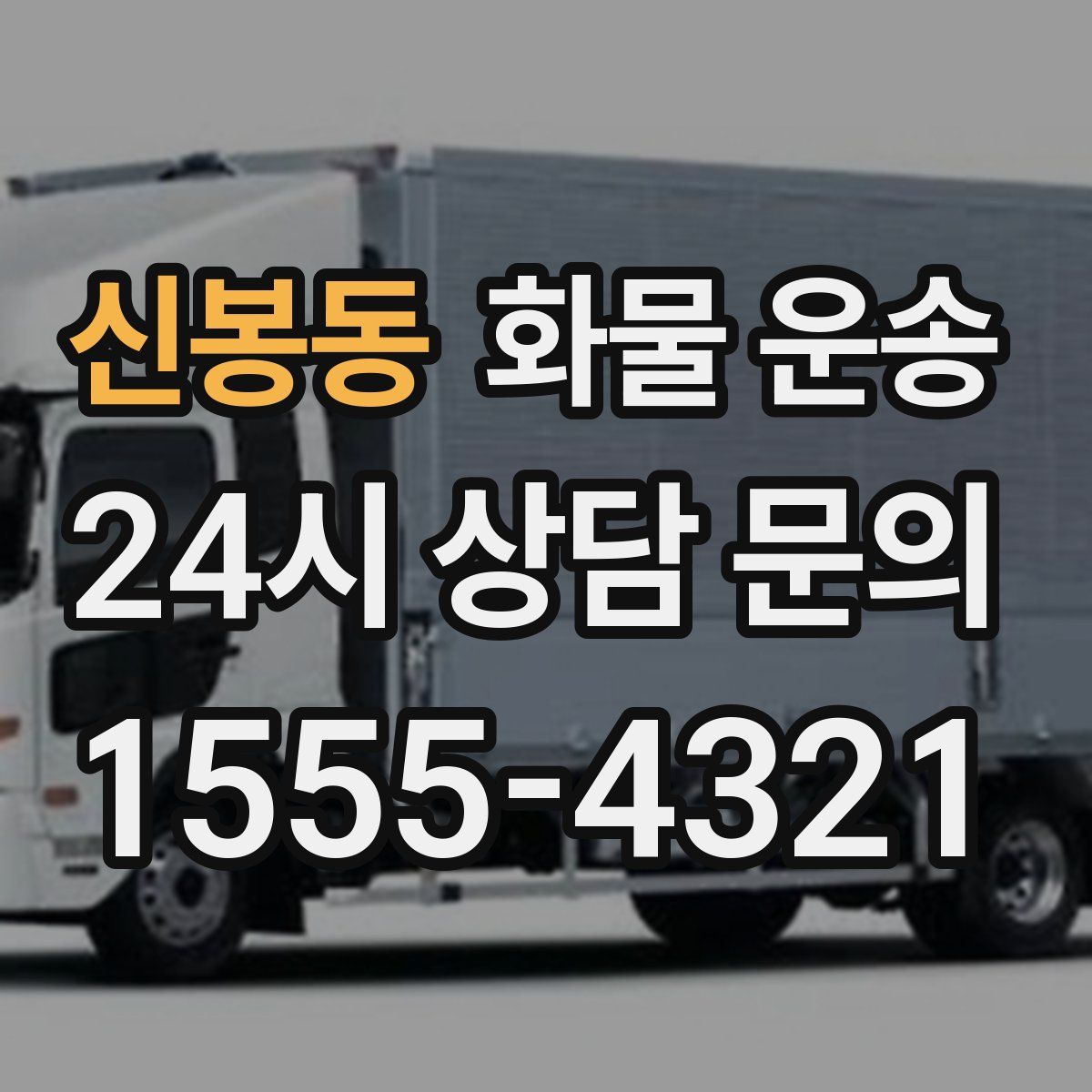 신봉동 화물 운송