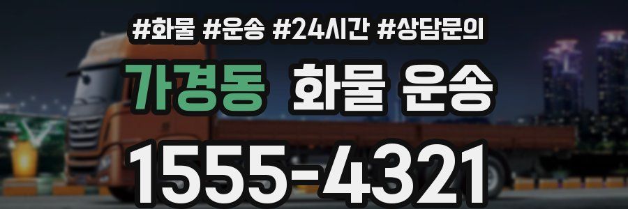 가경동 화물 운송