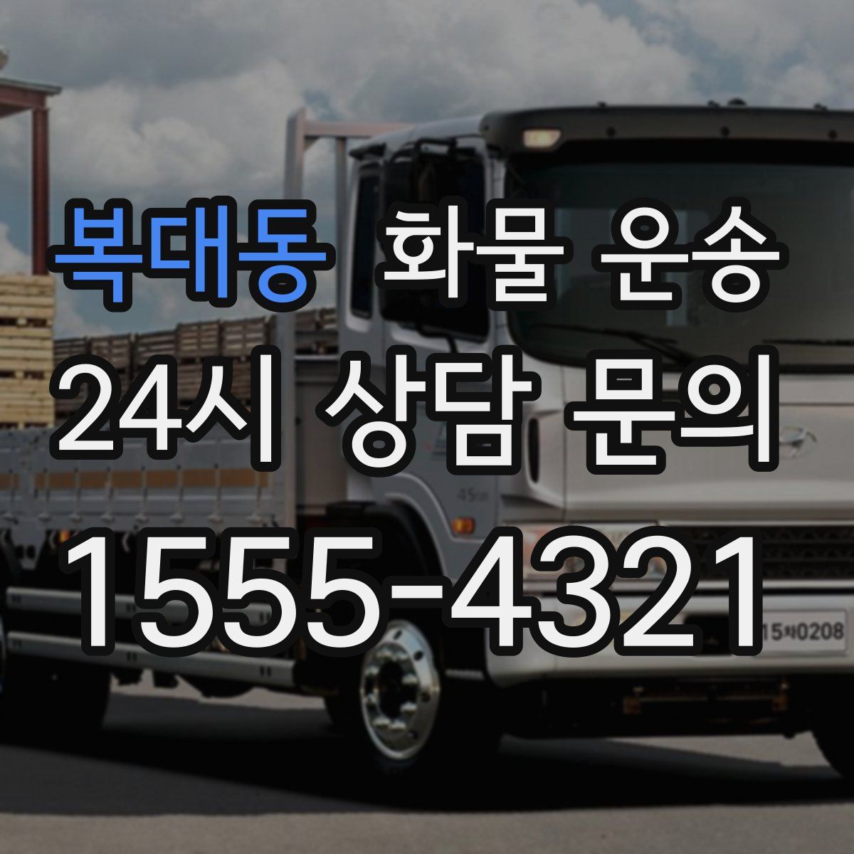 복대동 화물 운송