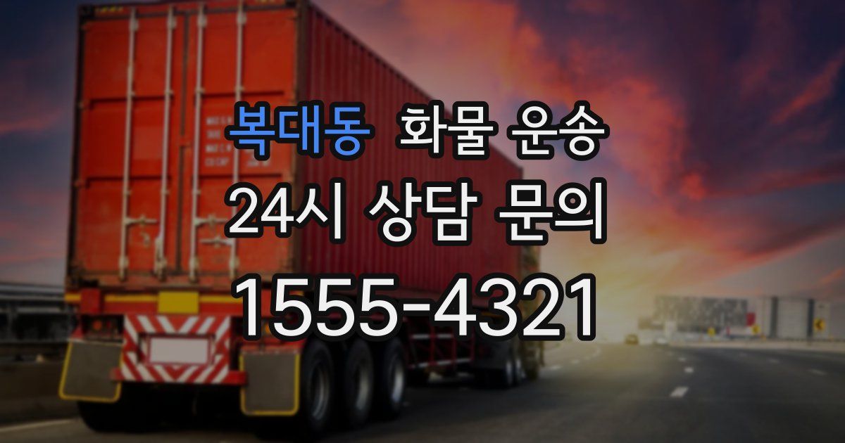 복대동 화물 운송