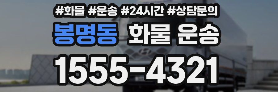 봉명동 화물 운송