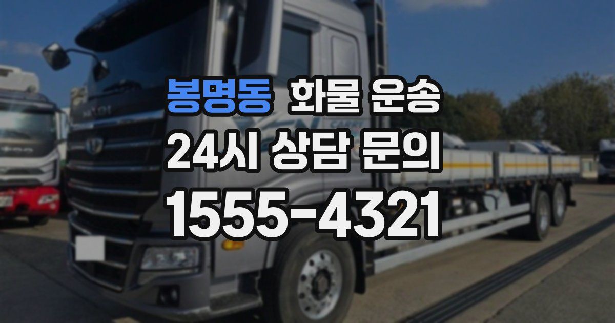 봉명동 화물 운송