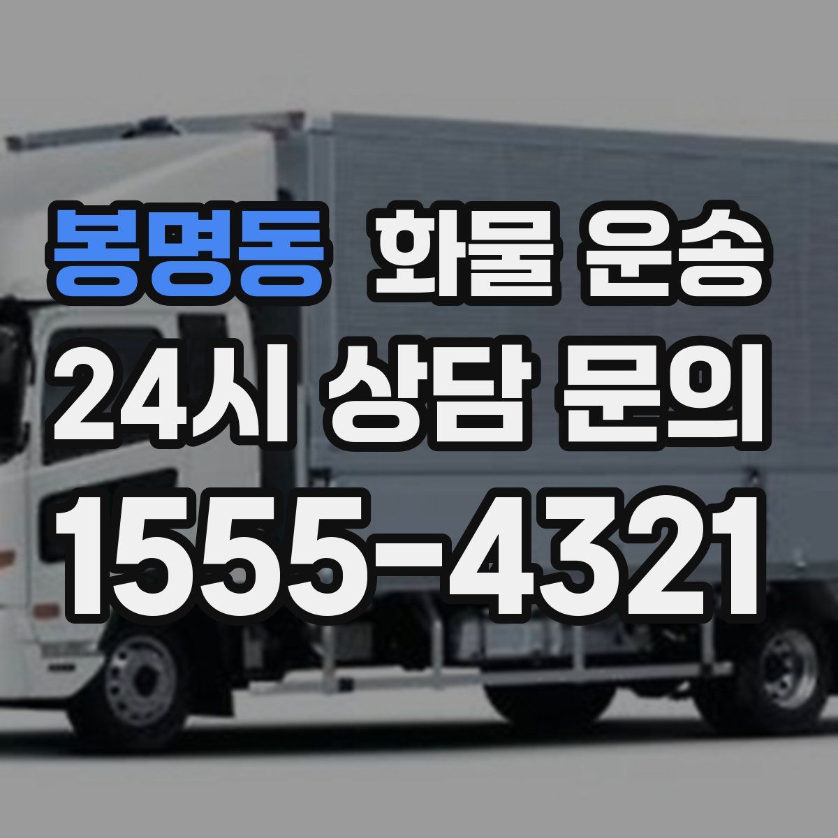 봉명동 화물 운송