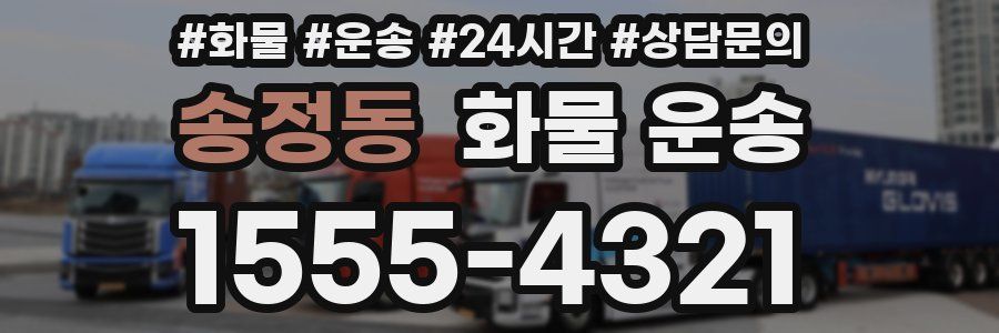 송정동 화물 운송