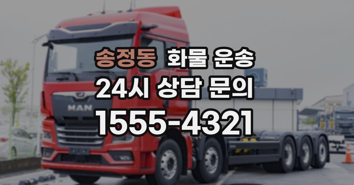 송정동 화물 운송