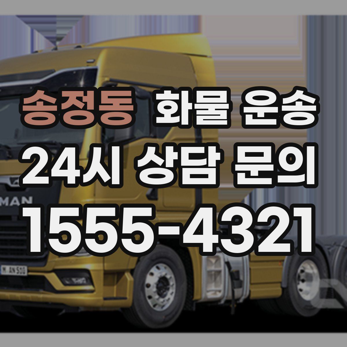 송정동 화물 운송