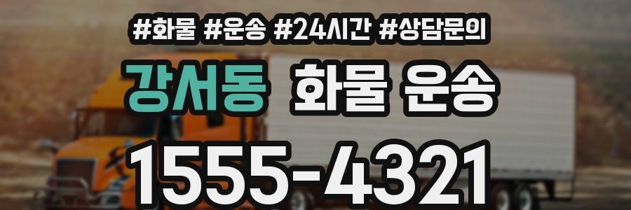 강서동 화물 운송
