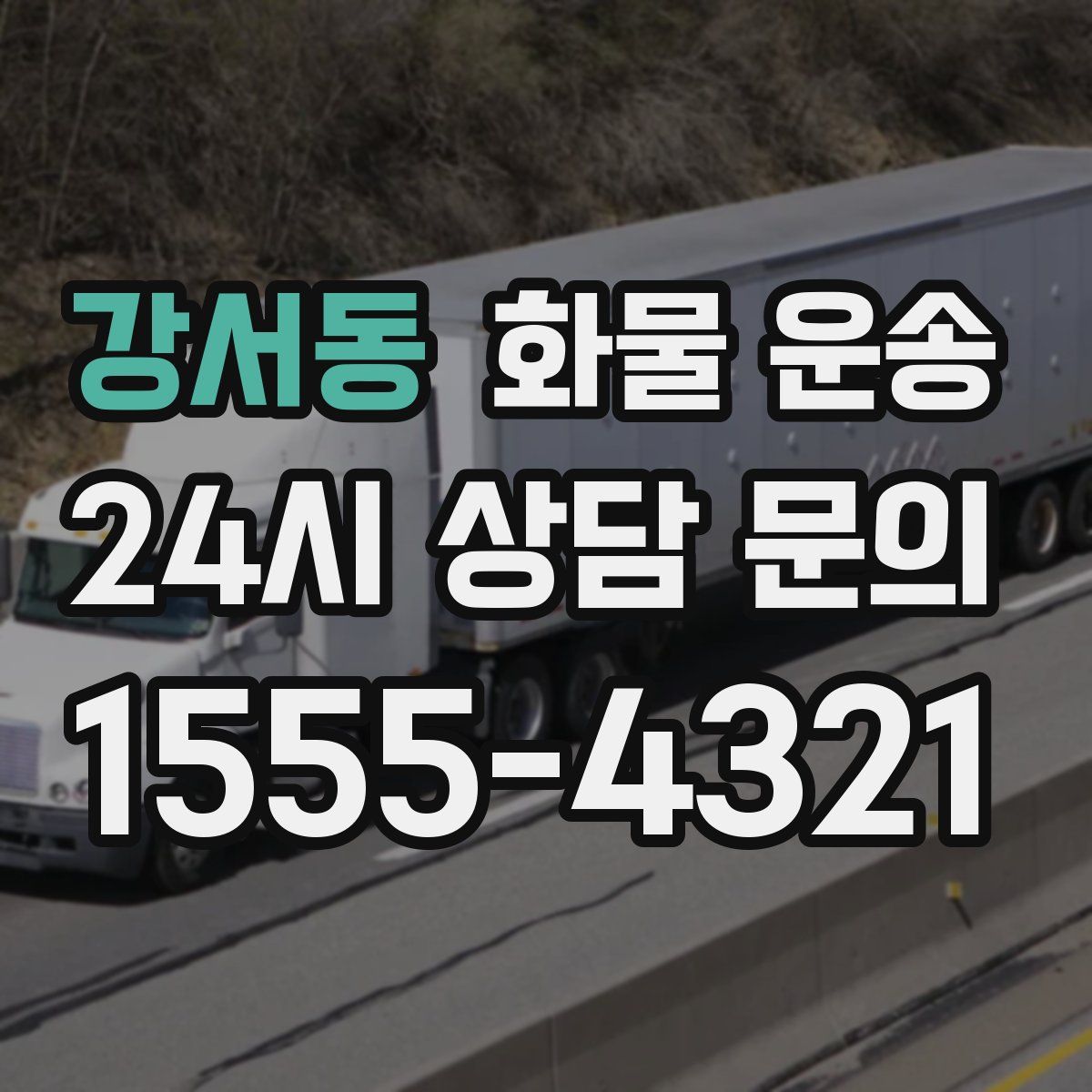 강서동 화물 운송