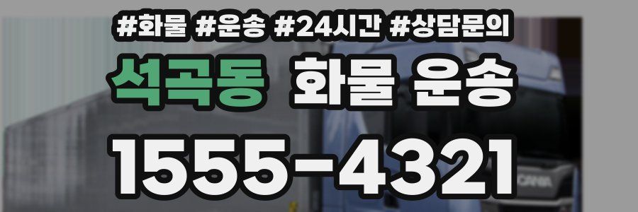 석곡동 화물 운송