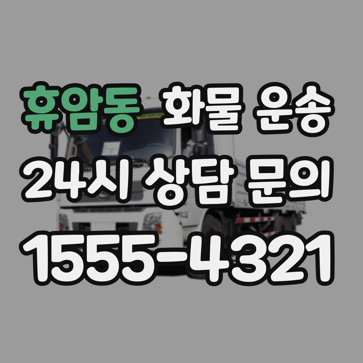휴암동 화물 운송