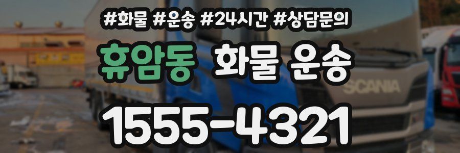 휴암동 화물 운송