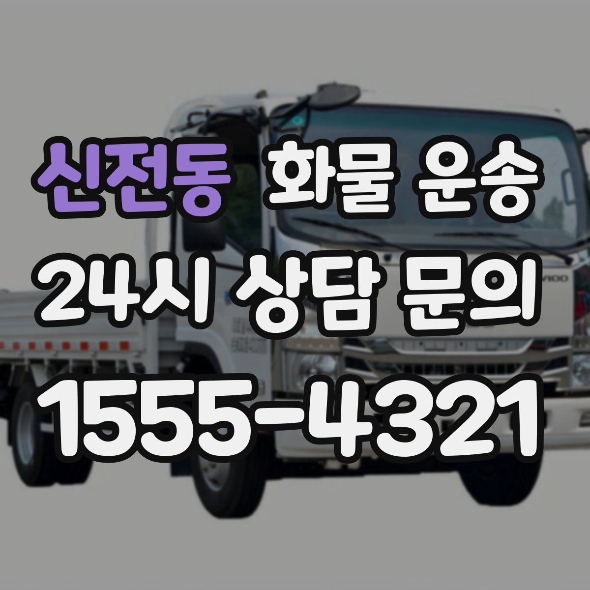 신전동 화물 운송